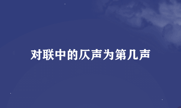 对联中的仄声为第几声