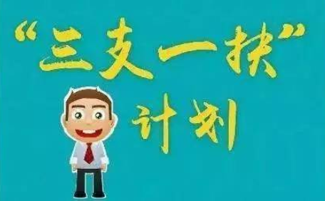 三支一扶报考条件2022报名时间是什么？