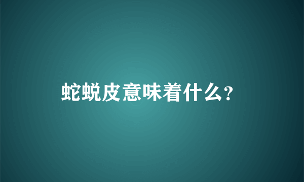 蛇蜕皮意味着什么？