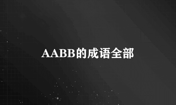 AABB的成语全部