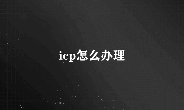 icp怎么办理