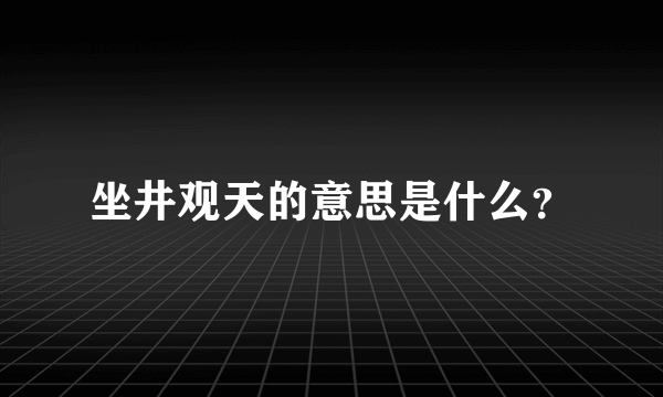 坐井观天的意思是什么？