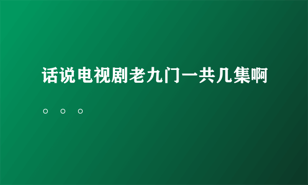 话说电视剧老九门一共几集啊。。。