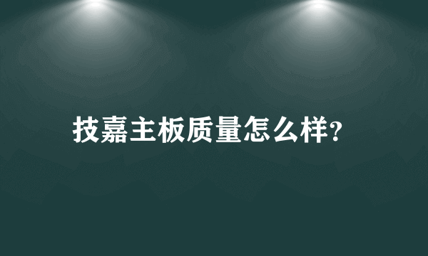 技嘉主板质量怎么样？