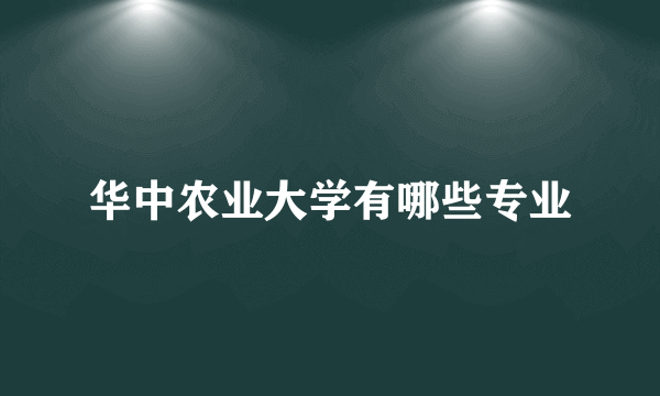 华中农业大学有哪些专业