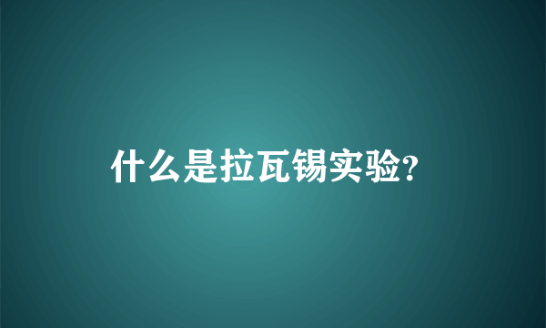 什么是拉瓦锡实验？