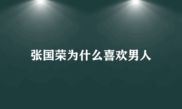 张国荣为什么喜欢男人