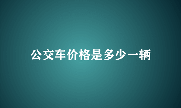 公交车价格是多少一辆