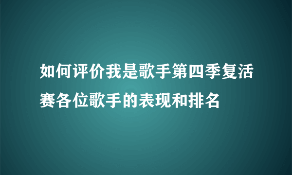 如何评价我是歌手第四季复活赛各位歌手的表现和排名