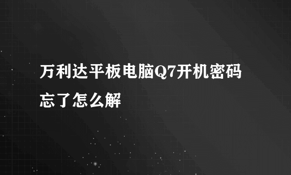 万利达平板电脑Q7开机密码忘了怎么解