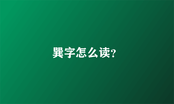 巽字怎么读？