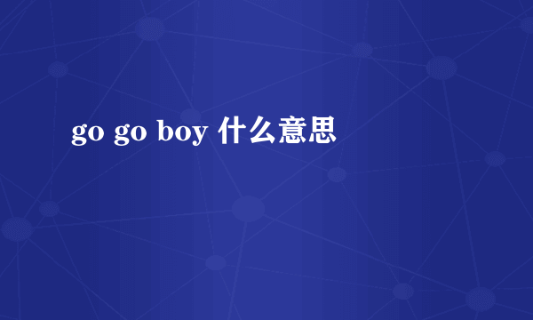 go go boy 什么意思