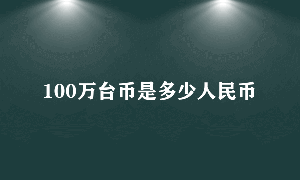 100万台币是多少人民币