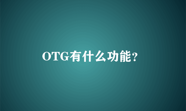 OTG有什么功能？