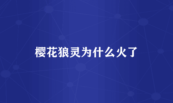 樱花狼灵为什么火了