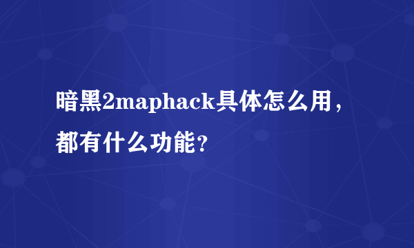 暗黑2maphack具体怎么用，都有什么功能？