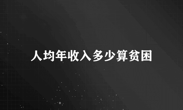 人均年收入多少算贫困