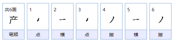 生产的产可以组词什么？