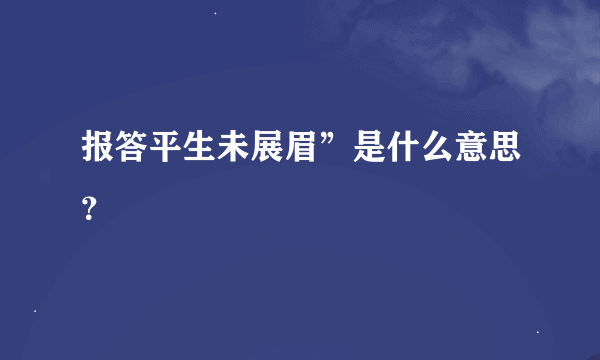 报答平生未展眉”是什么意思？