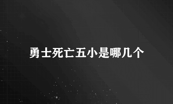 勇士死亡五小是哪几个