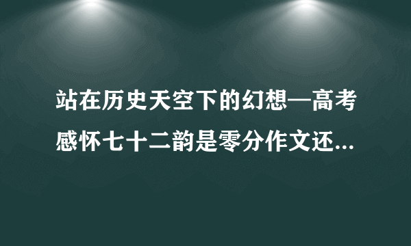 站在历史天空下的幻想—高考感怀七十二韵是零分作文还是满分作文