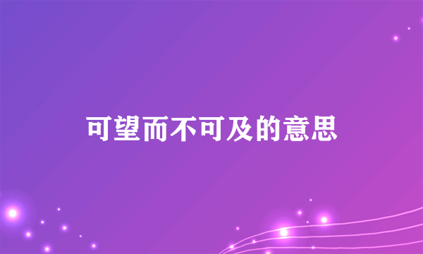 可望而不可及的意思