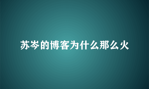 苏岑的博客为什么那么火