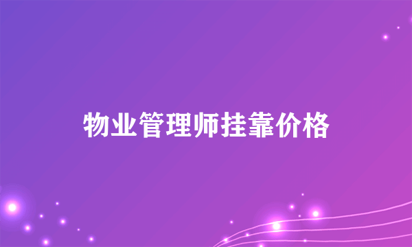 物业管理师挂靠价格