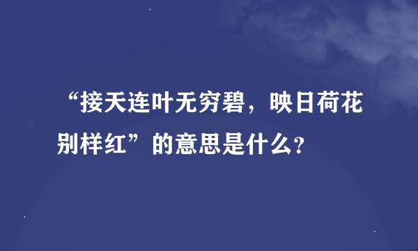 “接天连叶无穷碧，映日荷花别样红”的意思是什么？