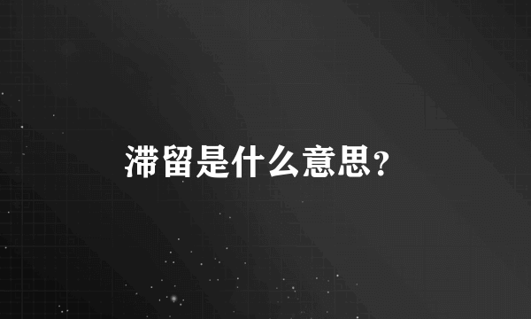 滞留是什么意思？