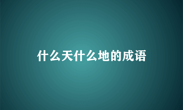 什么天什么地的成语