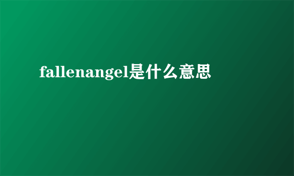 fallenangel是什么意思