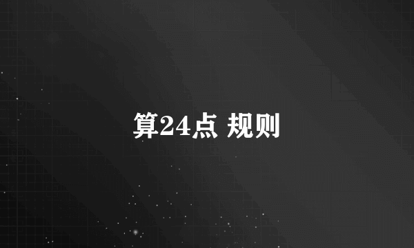 算24点 规则