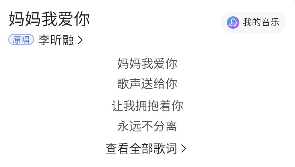 妈妈我爱你,歌声送给你,让你永远快乐,这是一首什么歌的歌词？