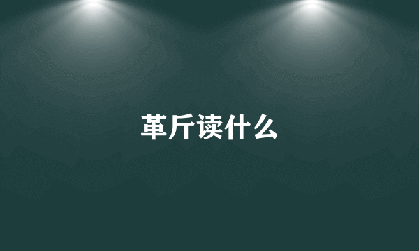 革斤读什么