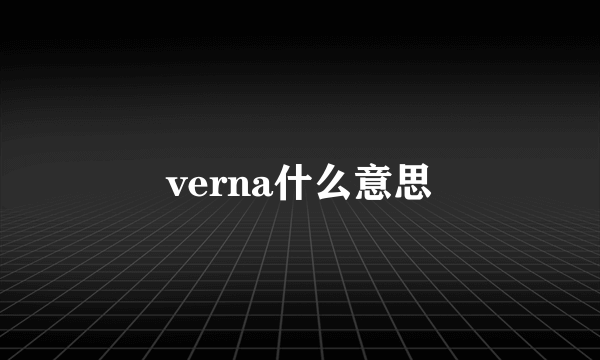 verna什么意思