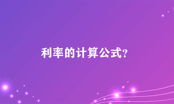 利率的计算公式？