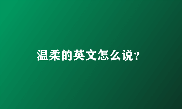 温柔的英文怎么说？