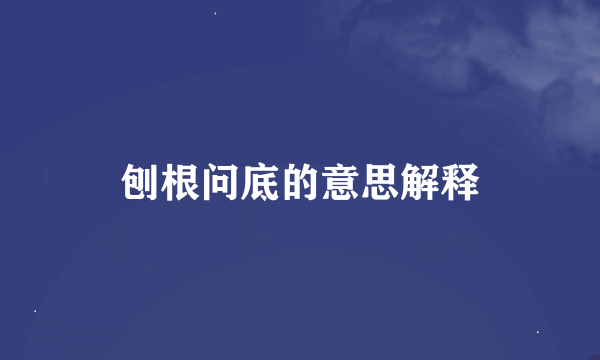 刨根问底的意思解释