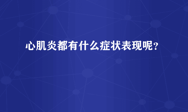 心肌炎都有什么症状表现呢？