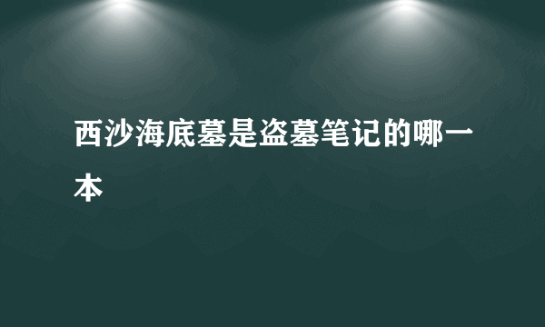 西沙海底墓是盗墓笔记的哪一本