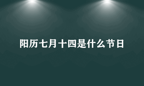 阳历七月十四是什么节日