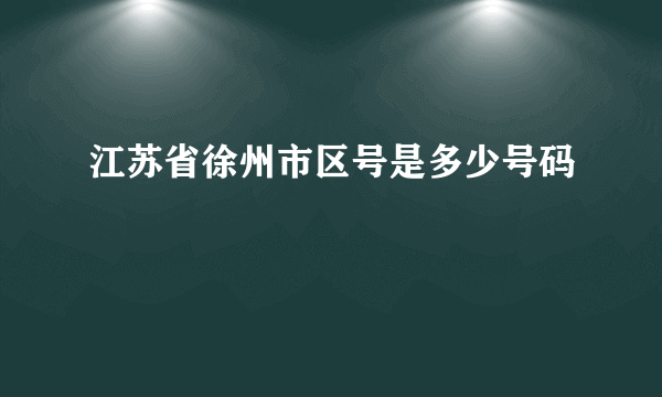 江苏省徐州市区号是多少号码