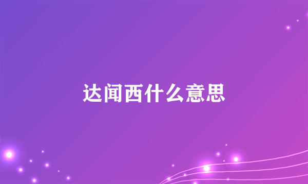 达闻西什么意思