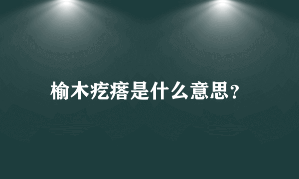 榆木疙瘩是什么意思？