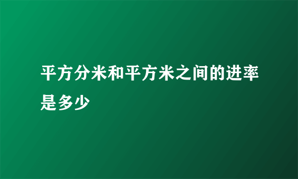 平方分米和平方米之间的进率是多少