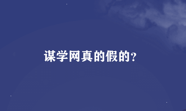 谋学网真的假的？