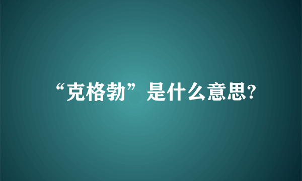 “克格勃”是什么意思?