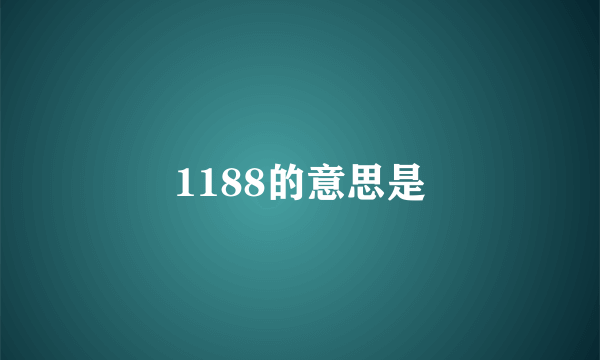 1188的意思是