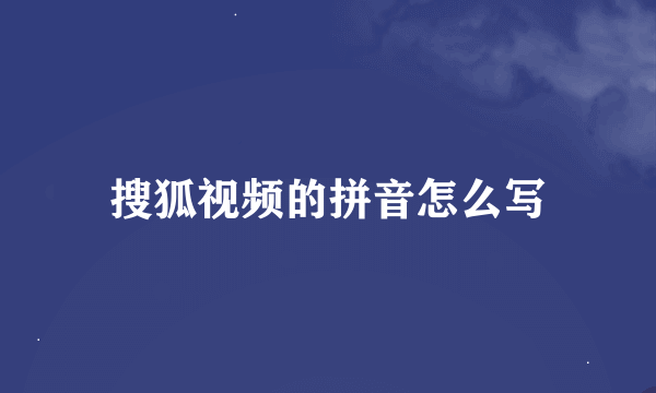 搜狐视频的拼音怎么写